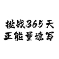 挑战365天正能量速写画